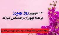پیام تبریک به مناسبت 12 شهریور روز بهورز