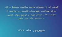 شعار روز جهانی بهداشت محیط سال ۱۴۰۲