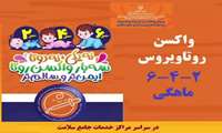 واکسن روتا ویروس در پیشگیری از ابتلاء کودکان به بیماریهای اسهالی نقش بسیار مهمی دارد