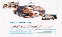 هفته جهانی تغذیه با شیر مادر