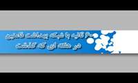 ۶۰ ثانیه با شبکه بهداشت و درمان شهرستان فامنین