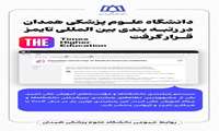 برای اولین بار با تلاش حوزه تحقیقات و فناوری دانشگاه صورت گرفت؛ دانشگاه علوم پزشکی همدان در رتبه بندی تایمز قرار گرفت