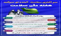 شعار و روزشمار هفته سلامت ۱۴۰۴ اعلام شد