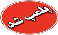 یک واحد آشپزی مجالس در شهرستان فامنین به علت عدم رعایت موازین بهداشتی، توسط بازرسان مرکز بهداشت شهرستان فامنین پلمب و پرونده به مراجع قضایی ارسال شد.