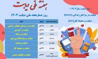 روز شمار هفته ملی دیابت ۱۴۰۴