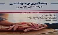  با افتخار اعلام می‌شود که دکتر مائده اشرفی، از کارکنان پرتلاش واحد سلامت روان مرکز بهداشت فامنین، موفق به تألیف و چاپ کتابی ارزشمند با موضوع پیشگیری از خودکشی شده‌اند.