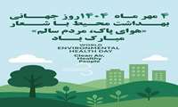 فرارسیدن روز بهداشت محیط را به شما که با تلاش، تخصص و تعهد در مسیر ارتقاء سلامت جامعه گام برمی‌دارید، صمیمانه تبریک عرض می‌نمایم.