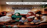  حفظ کرامت،ارتقا سلامت و کیفیت زندگی سالمندان با گام های محله محور