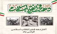 آغاز دهه فجر انقلاب اسلامی گرامی باد