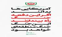   آمریکایی‌ها بدانند که اگر این دفعه جنگ راه بیندازند، این جنگ، جنگ منطقه‌ای خواهد بود.