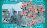 5 دی ماه سالروز وقوع زلزله بم، روز ملی ایمنی در برابر زلزله