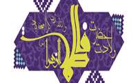 میلاد فرخنده حضرت فاطمه زهرا(س)، روز مادر و هفته بزرگداشت مقام زن تهنیت باد  