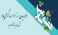 فرا رسیدن هفته سلامت (7-1 اردیبهشت ماه) گرامی باد.