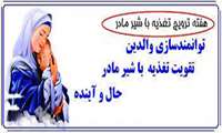 هفته جهانی تغذیه با شیر مادر گرامی باد