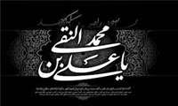 شهادت دهمین اختر تابناک آسمان امامت و ولایت بر عموم مسلمین جهان تسلیت و تعزیت باد