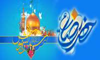 میلاد امام رضا علیه السلام مبارک باد
