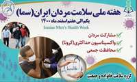 روز شمار هفته ملی سلامت مردان ایرانی