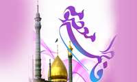 میلاد فرخنده کریمه اهل بیت حضرت معصومه (س) و روز دختر تهنیت باد