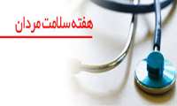 هفته ملی سلامت مردان ایرانی