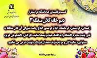                                                       کسب موفقیت بزرگ دانشگاه علوم پزشکی همدان