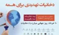 "زندگی بدون دخانیات حقی برای همه"//سه شنبه 13 تیرماه "دخانیات تهدیدی برای توسعه پایدار"