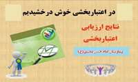 کسب رتبه درجه یک براساس استانداردهای ملی اعتبار بخشی وزارت بهداشت و درمان آموزش پزشکی	
