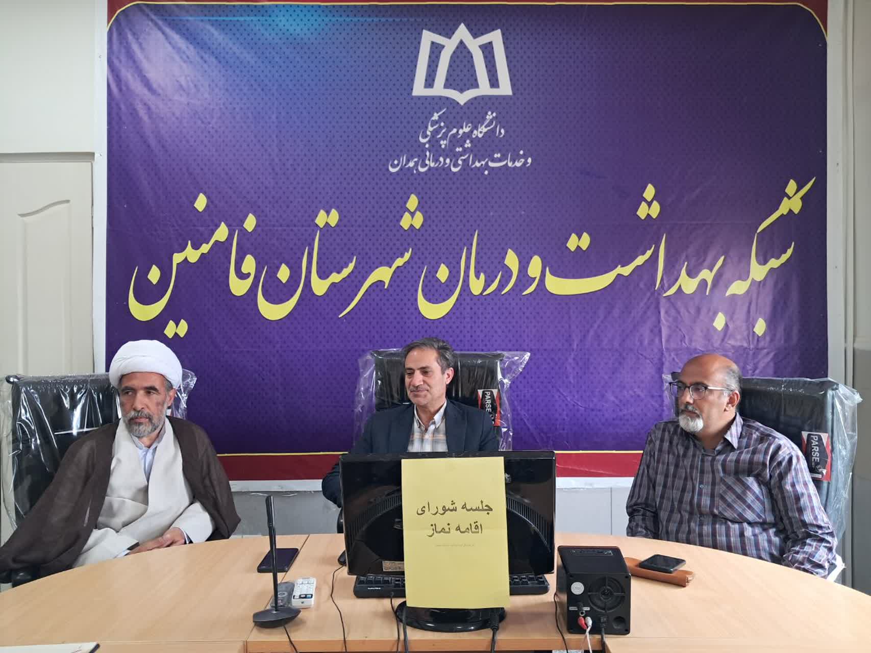 جلسه شورای اقامه نماز شبکه بهداشت و درمان شهرستان فامنین با هدف ترویج و توسعه فرهنگ نماز با حضور مدیر شبکه و جمعی از مسئولان برگزار شد.